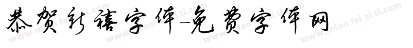 恭贺新禧字体字体转换