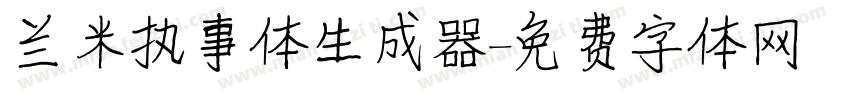 兰米执事体生成器字体转换