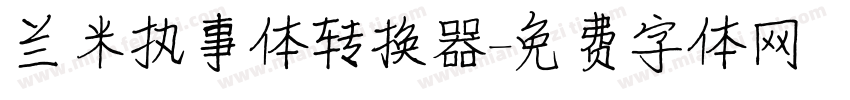 兰米执事体转换器字体转换