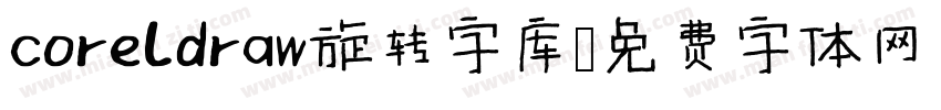 coreldraw旋转字库字体转换