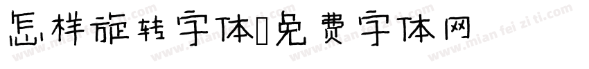 怎样旋转字体字体转换