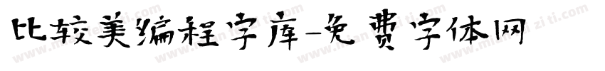 比较美编程字库字体转换