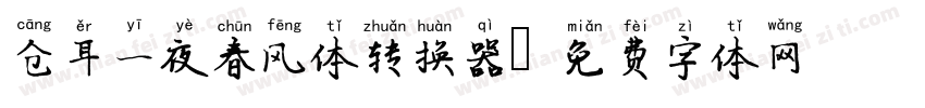 仓耳一夜春风体转换器字体转换