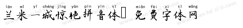 兰米一城惊艳拼音体字体转换