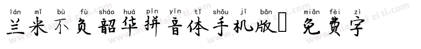 兰米不负韶华拼音体手机版字体转换