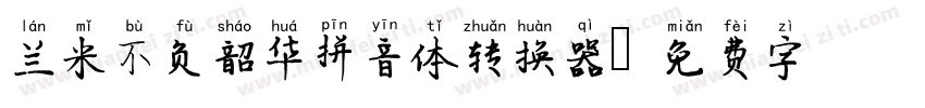 兰米不负韶华拼音体转换器字体转换