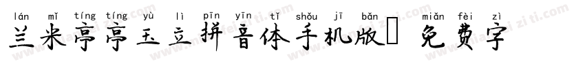 兰米亭亭玉立拼音体手机版字体转换