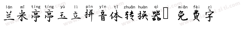 兰米亭亭玉立拼音体转换器字体转换