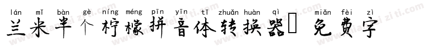 兰米半个柠檬拼音体转换器字体转换