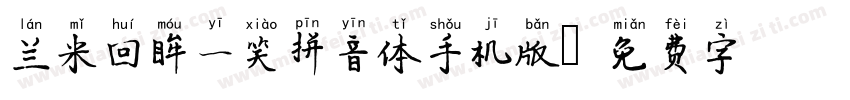 兰米回眸一笑拼音体手机版字体转换