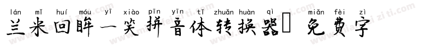 兰米回眸一笑拼音体转换器字体转换