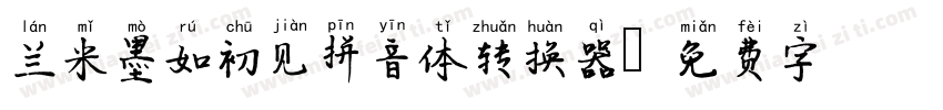 兰米墨如初见拼音体转换器字体转换