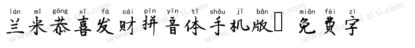 兰米恭喜发财拼音体手机版字体转换