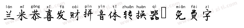 兰米恭喜发财拼音体转换器字体转换