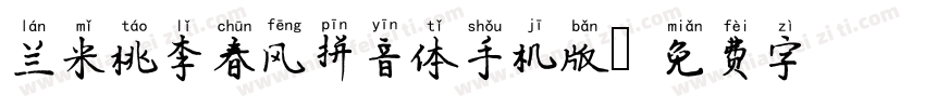 兰米桃李春风拼音体手机版字体转换