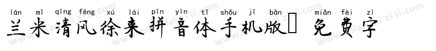 兰米清风徐来拼音体手机版字体转换