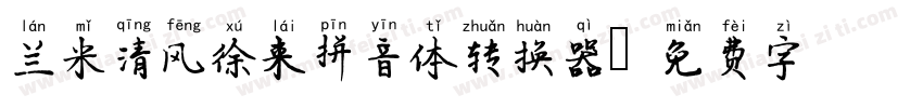 兰米清风徐来拼音体转换器字体转换