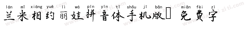 兰米相约丽娃拼音体手机版字体转换