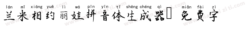 兰米相约丽娃拼音体生成器字体转换