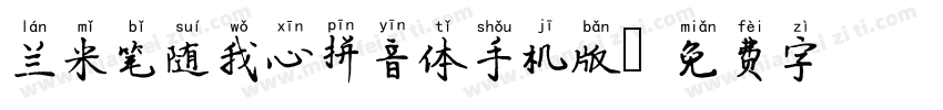 兰米笔随我心拼音体手机版字体转换