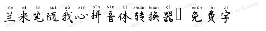 兰米笔随我心拼音体转换器字体转换