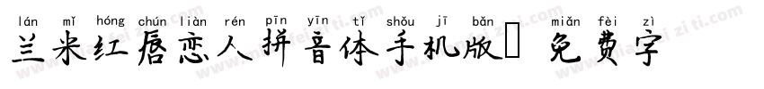 兰米红唇恋人拼音体手机版字体转换