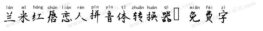 兰米红唇恋人拼音体转换器字体转换