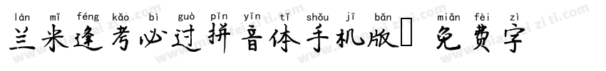 兰米逢考必过拼音体手机版字体转换