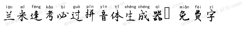 兰米逢考必过拼音体生成器字体转换