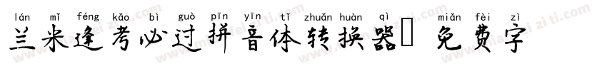 兰米逢考必过拼音体转换器字体转换