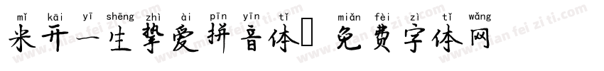 米开一生挚爱拼音体字体转换