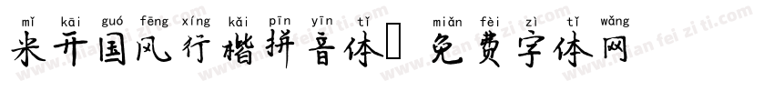 米开国风行楷拼音体字体转换