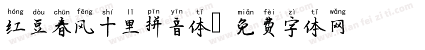 红豆春风十里拼音体字体转换