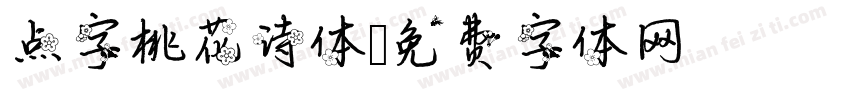 点字桃花诗体字体转换