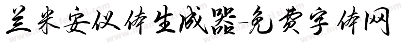 兰米安仪体生成器字体转换