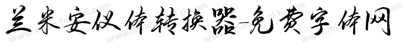 兰米安仪体转换器字体转换