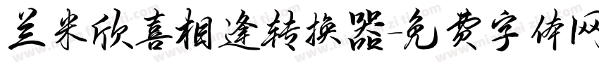 兰米欣喜相逢转换器字体转换