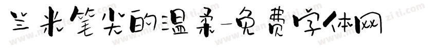 兰米笔尖的温柔字体转换