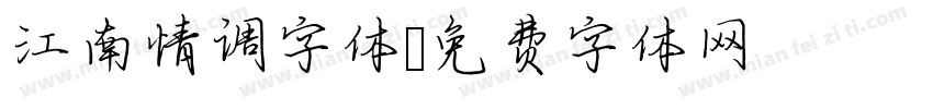 江南情调字体字体转换