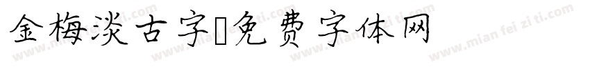 金梅淡古字字体转换