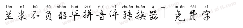 兰米不负韶华拼音体转换器字体转换