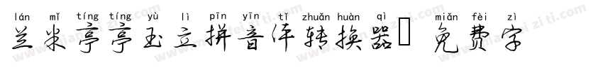 兰米亭亭玉立拼音体转换器字体转换