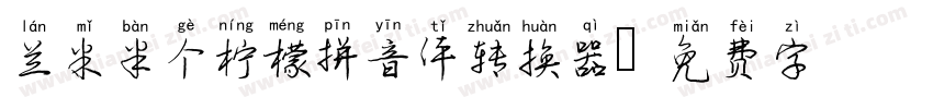 兰米半个柠檬拼音体转换器字体转换