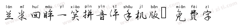 兰米回眸一笑拼音体手机版字体转换