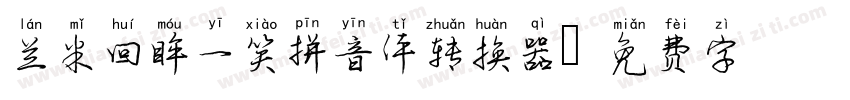 兰米回眸一笑拼音体转换器字体转换