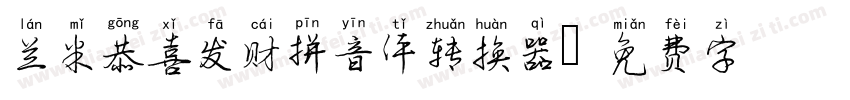 兰米恭喜发财拼音体转换器字体转换