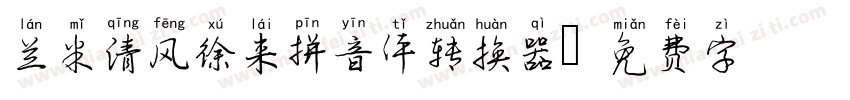 兰米清风徐来拼音体转换器字体转换