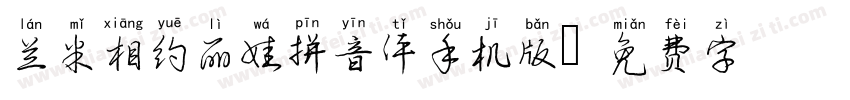 兰米相约丽娃拼音体手机版字体转换