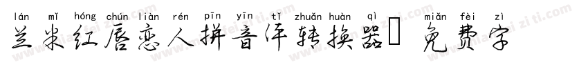 兰米红唇恋人拼音体转换器字体转换