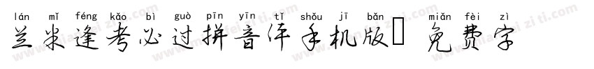 兰米逢考必过拼音体手机版字体转换